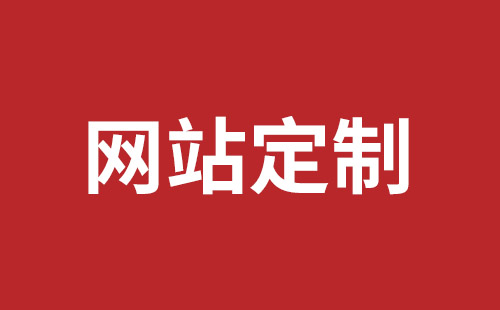 黄山市网站建设,黄山市外贸网站制作,黄山市外贸网站建设,黄山市网络公司,深圳龙岗网站建设公司之网络设计制作