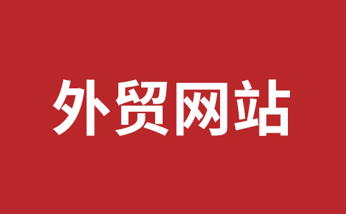 黄山市网站建设,黄山市外贸网站制作,黄山市外贸网站建设,黄山市网络公司,西乡网页设计哪里好